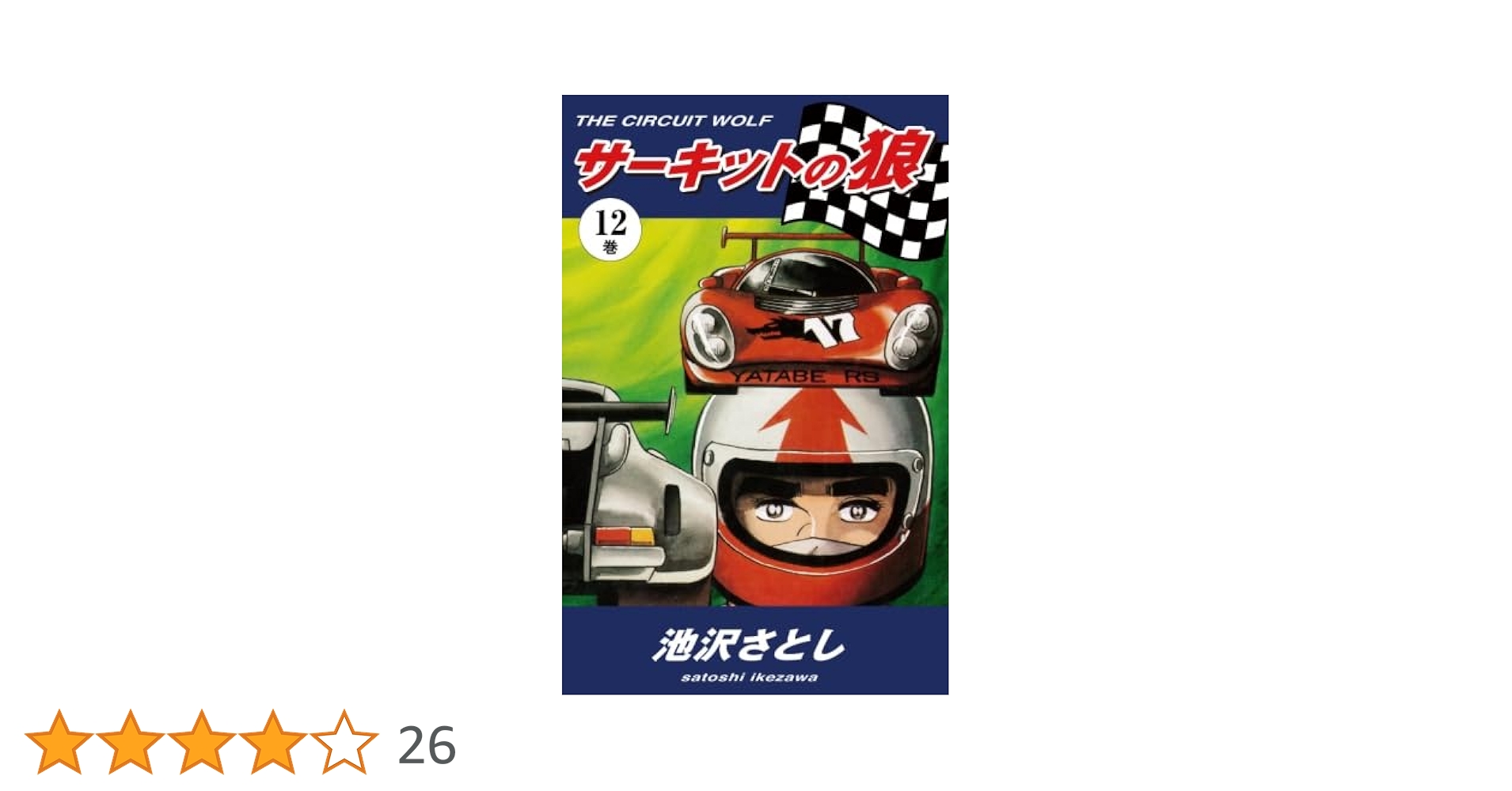 Amazon.co.jp: サーキットの狼（12） : 池沢さとし: 本